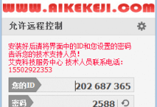 艾克科技远程技术支持客户端