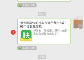 微信屏蔽快的打车红包，并称大家不要“心存侥幸”