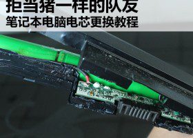 笔记本电芯更换教程