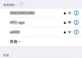 简单几招教你搞定iOS 8无线连接慢