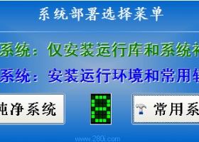 280i – 封装系统（纯净&常用选择版）