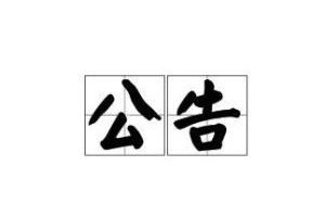 下载文件不存在公告