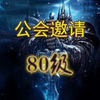 SuperGuildInvite3.3WLK巫妖王之怒80级特定制别版(私服专用)